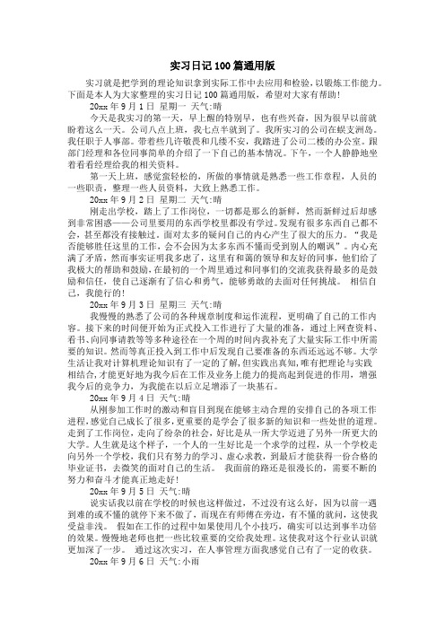 实习日记100篇通用版