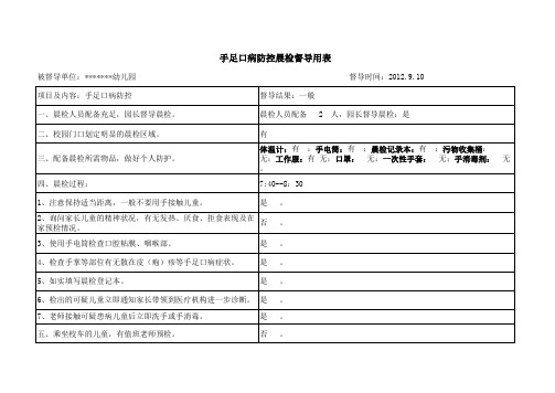 幼儿园手足口病晨检督导用表