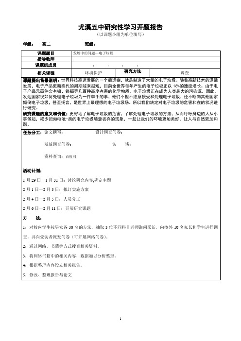 高中生研究性学习报告4 发展中的问题—电子垃圾