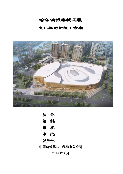 变压器防护施工方案