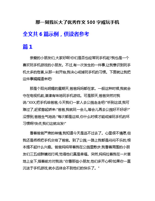 那一刻我长大了优秀作文500字戒玩手机