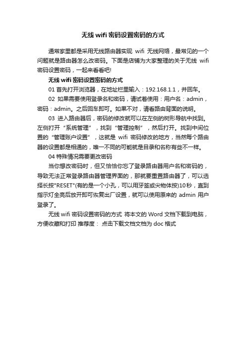 无线wifi密码设置密码的方式