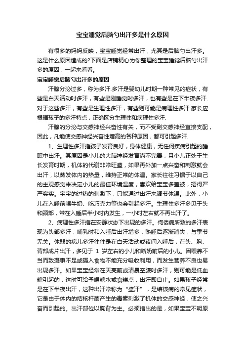 宝宝睡觉后脑勺出汗多是什么原因