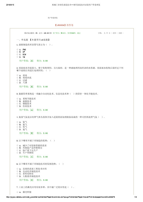 2016.8机械工业绿色制造技术---现代制造技术试卷