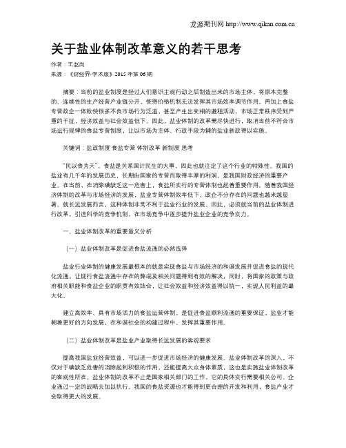 关于盐业体制改革意义的若干思考