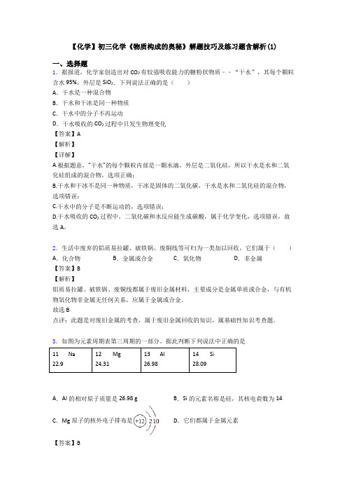 【化学】初三化学《物质构成的奥秘》解题技巧及练习题含解析(1)