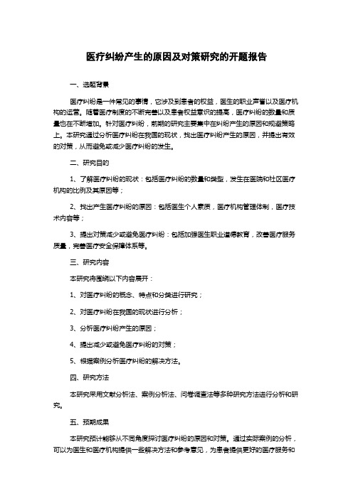 医疗纠纷产生的原因及对策研究的开题报告