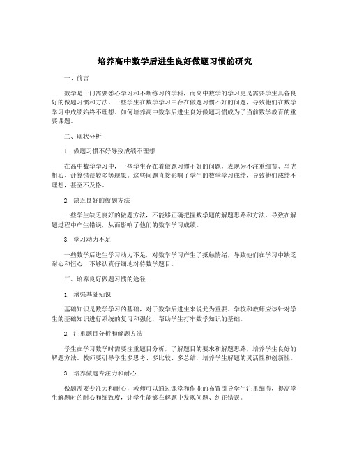 培养高中数学后进生良好做题习惯的研究