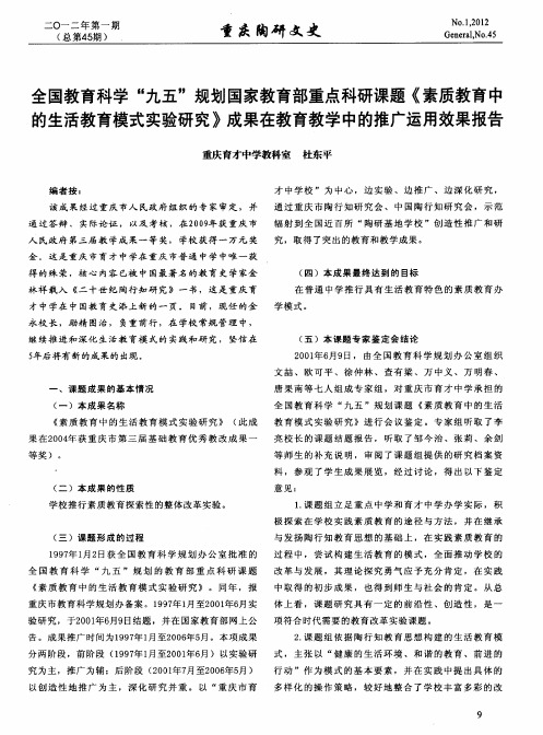 全国教育科学“九五”规划国家教育部重点科研课题《素质教育中的生活教育模式实验研究》成果在教育教学