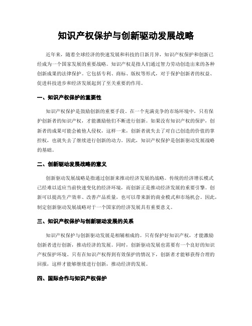 知识产权保护与创新驱动发展战略