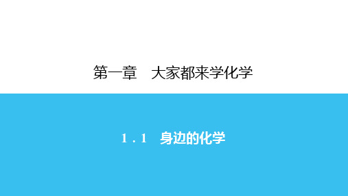 1.1 身边的化学-秋科粤版九年级上册化学习题课件(共20张PPT)