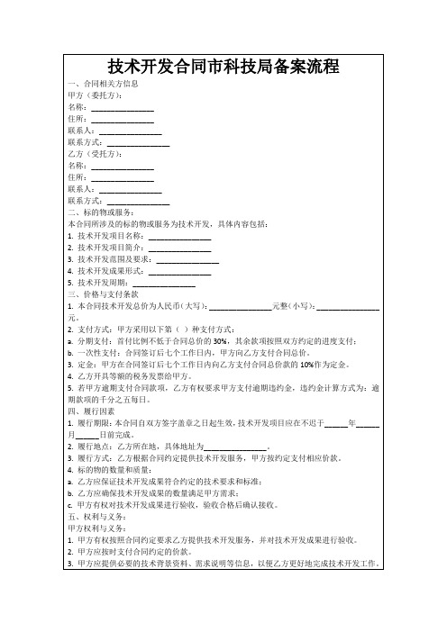 技术开发合同市科技局备案流程