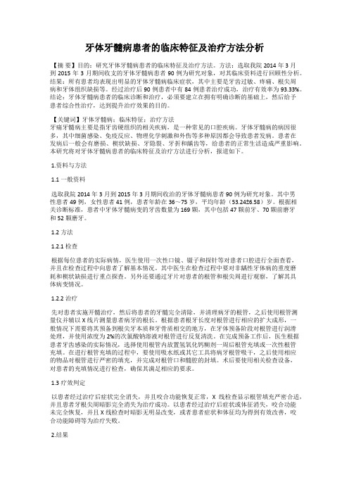 牙体牙髓病患者的临床特征及治疗方法分析11