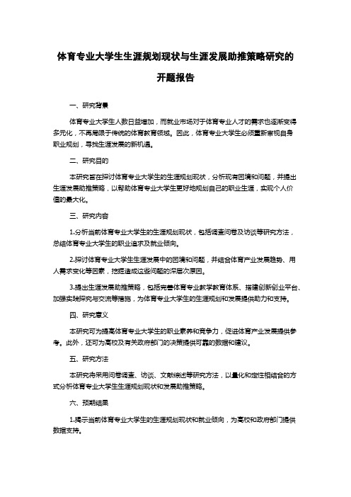 体育专业大学生生涯规划现状与生涯发展助推策略研究的开题报告