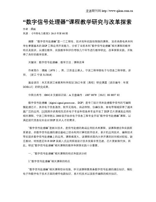 “数字信号处理器”课程教学研究与改革探索