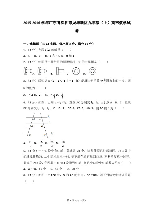 2015-2016学年第一学期龙华区期末调研测试卷含答案(九年级数学)