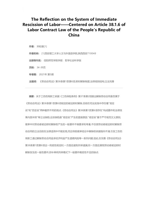 关于劳动者即时解除制度的反思——以《劳动合同法》第38条第1款第6项为中心