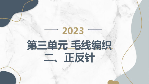 第三单元毛线编织二正反针(课件)六年级上册综合实践活动