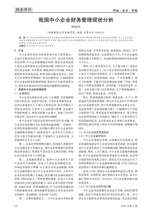 我国中小企业财务管理现状分析