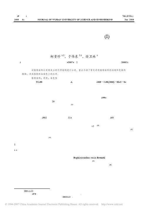 z2006-药用植物染料的特征和功能实现_I_药性_颜色与染色