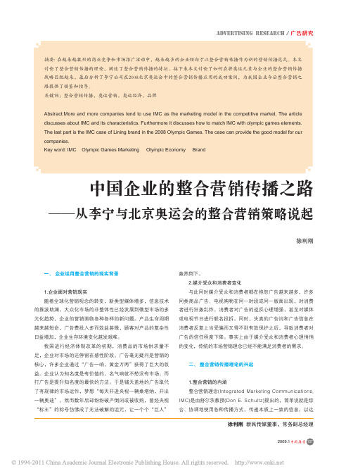 中国企业的整合营销传播之路_从李宁与北京奥运会的整合营销策略说起_徐利刚