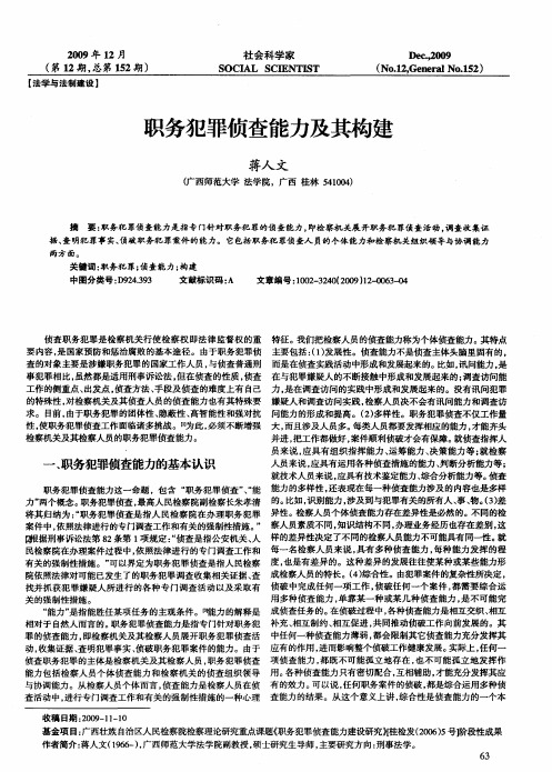 职务犯罪侦查能力及其构建