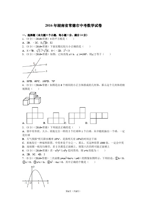 2016年湖南省常德市中考数学试卷