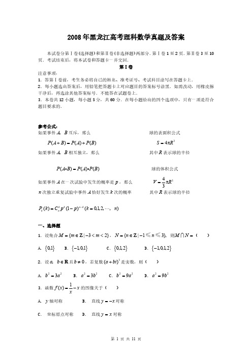 2008年黑龙江高考理科数学真题及答案