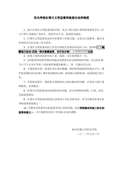 阳光学校红领巾文明监督岗检查办法和制度