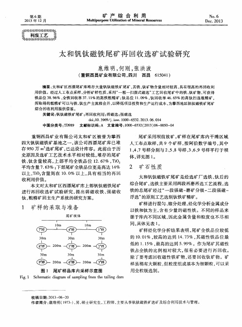 太和钒钛磁铁尾矿再回收选矿试验研究