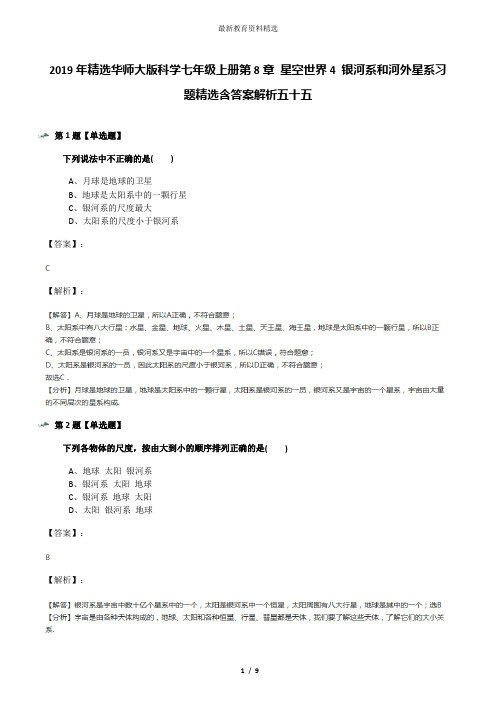 2019年精选华师大版科学七年级上册第8章 星空世界4 银河系和河外星系习题精选含答案解析五十五