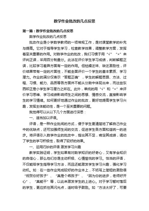 数学作业批改的几点反思