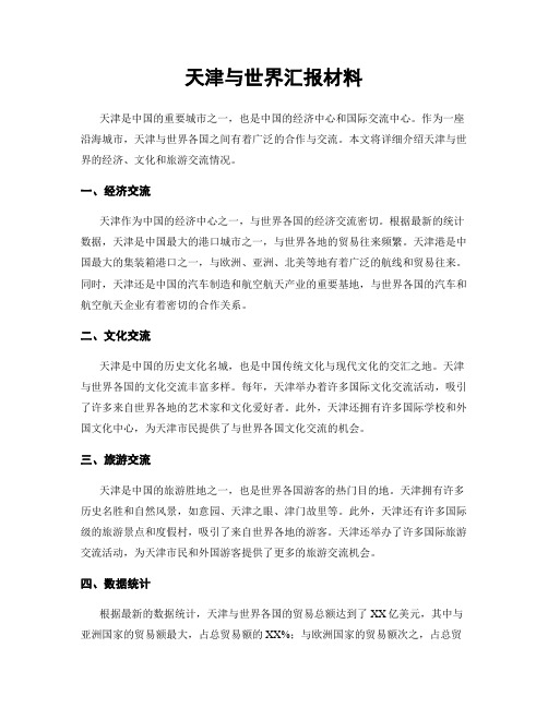 天津与世界汇报材料