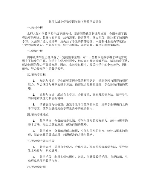 北师大版小学数学四年级下册教学说课稿