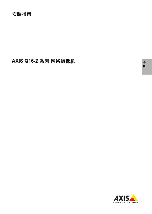 AXIS Q16-Z 系列网络摄像机安装指南说明书