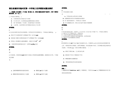 湖北省襄阳市襄州区第一中学高三化学模拟试题含解析