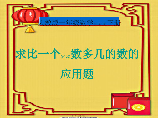 一年级数学下册 求比一个数多几的数的应用题课件
