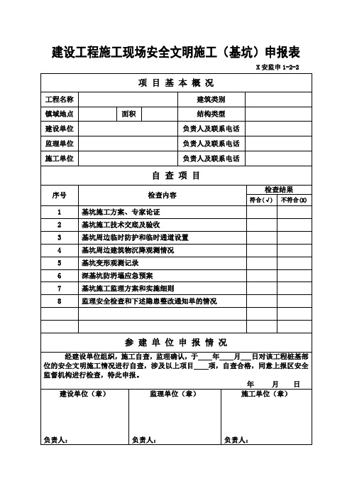 建设工程施工现场安全文明施工(基坑)申报表