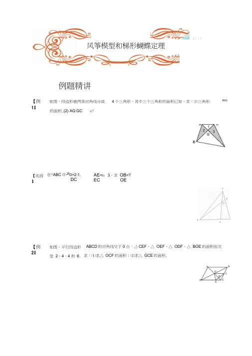 四年级下册数学竞赛试题-几何.风筝模型和梯形蝴蝶定理C级.学生版-全国通用