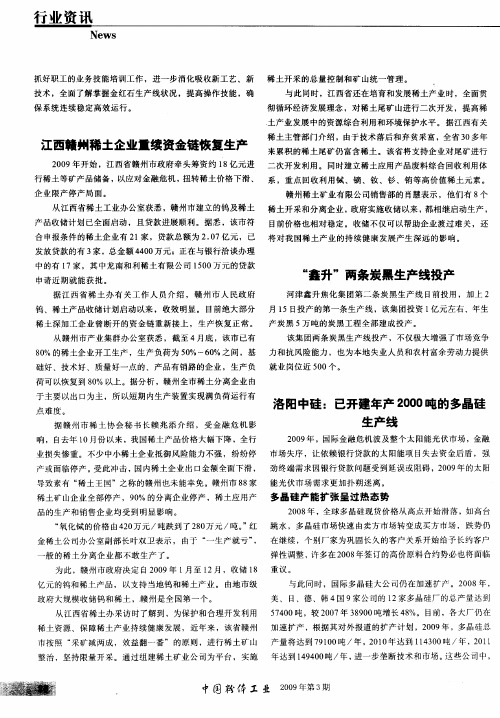江西赣州稀土企业重续资金链恢复生产