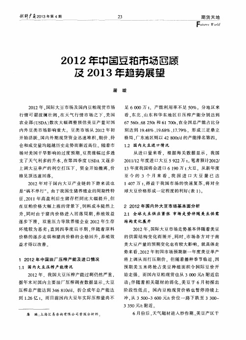 2012年中国豆粕市场回顾及2013年趋势展望