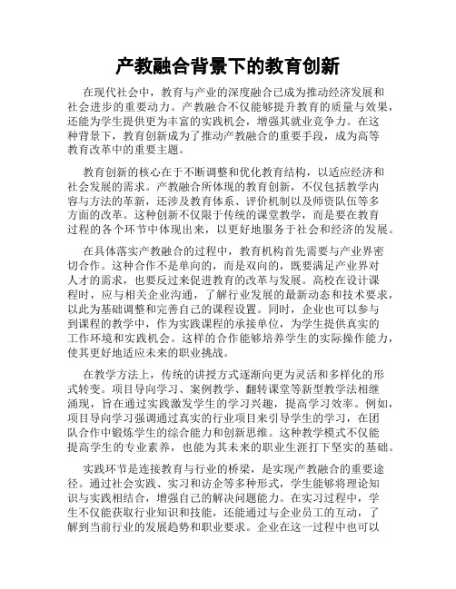 产教融合背景下的教育创新