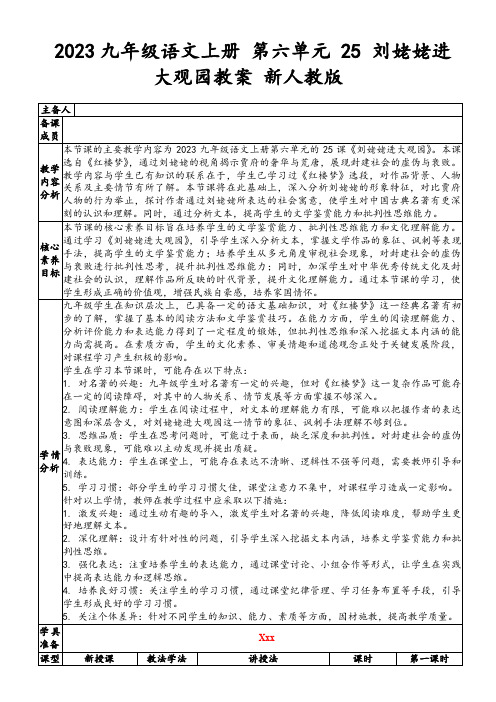 2023九年级语文上册第六单元25刘姥姥进大观园教案新人教版