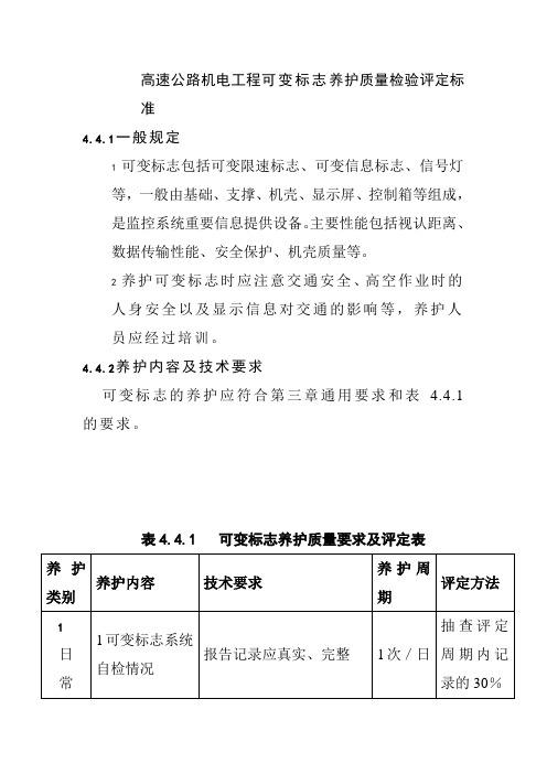 高速公路机电工程可变标志养护质量检验评定标准