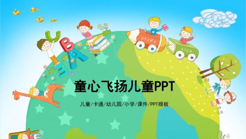 彩色可爱欢乐卡通儿童PPT通用模板