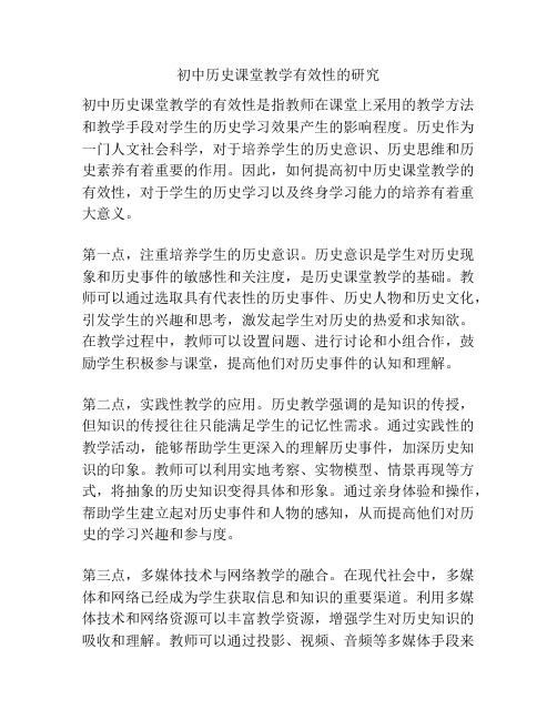 初中历史课堂教学有效性的研究