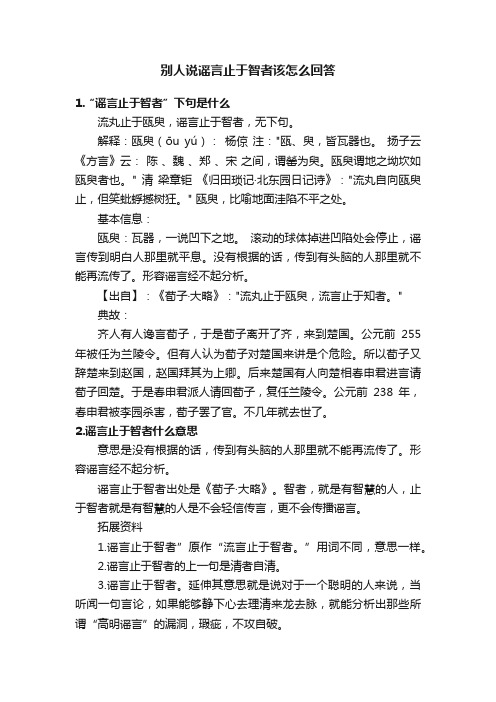 别人说谣言止于智者该怎么回答