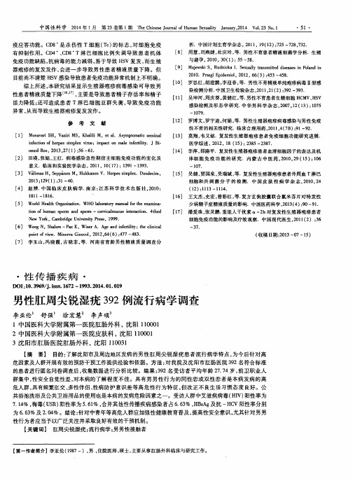 男性肛周尖锐湿疣392例流行病学调查