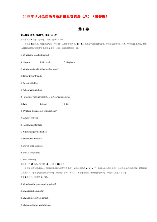 2018年5月全国高考最新信息卷英语(八)(附答案)