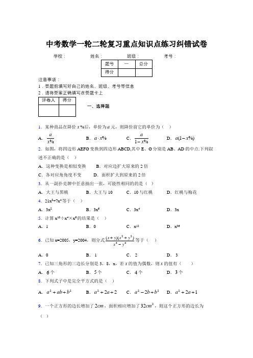 中考数学一轮二轮复习重点知识点练习纠错试卷426904